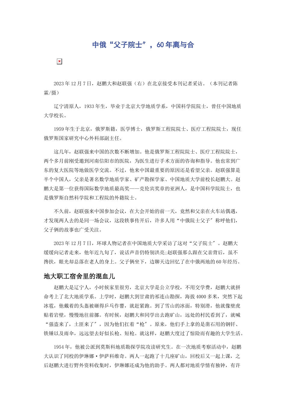 2023年中俄“父子院士”60年离与合.docx_第1页