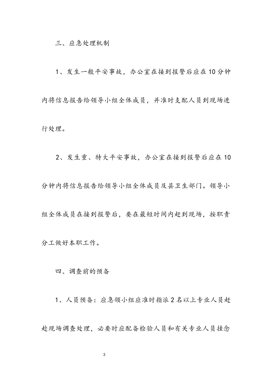 2023年乡镇食品安全应急预案.docx_第3页