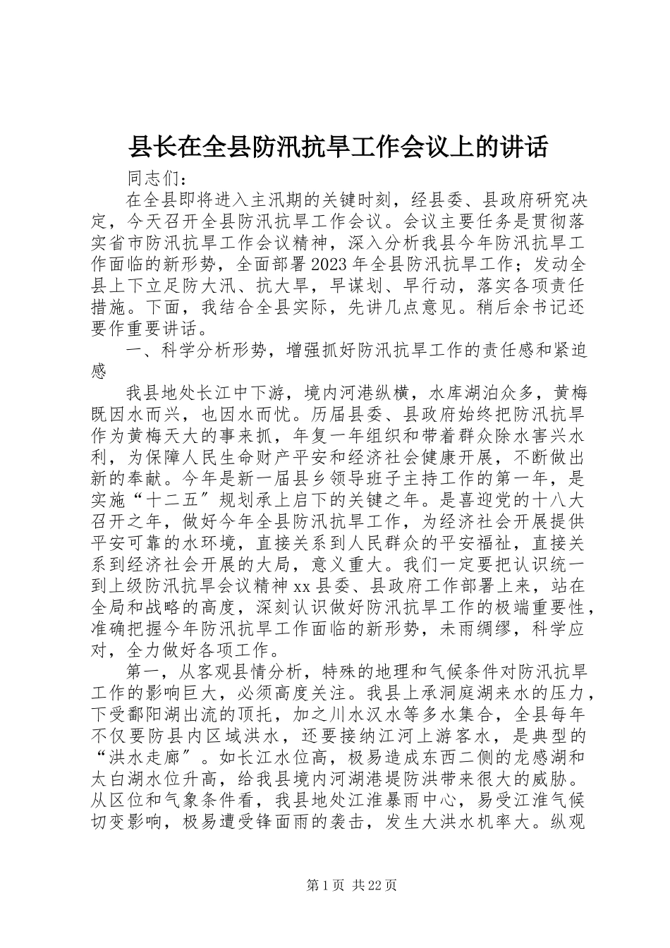 2023年县长在全县防汛抗旱工作会议上的致辞.docx_第1页