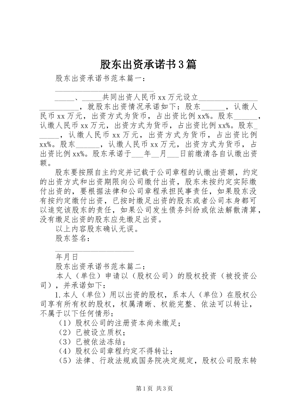 2023年股东出资承诺书3篇.docx_第1页