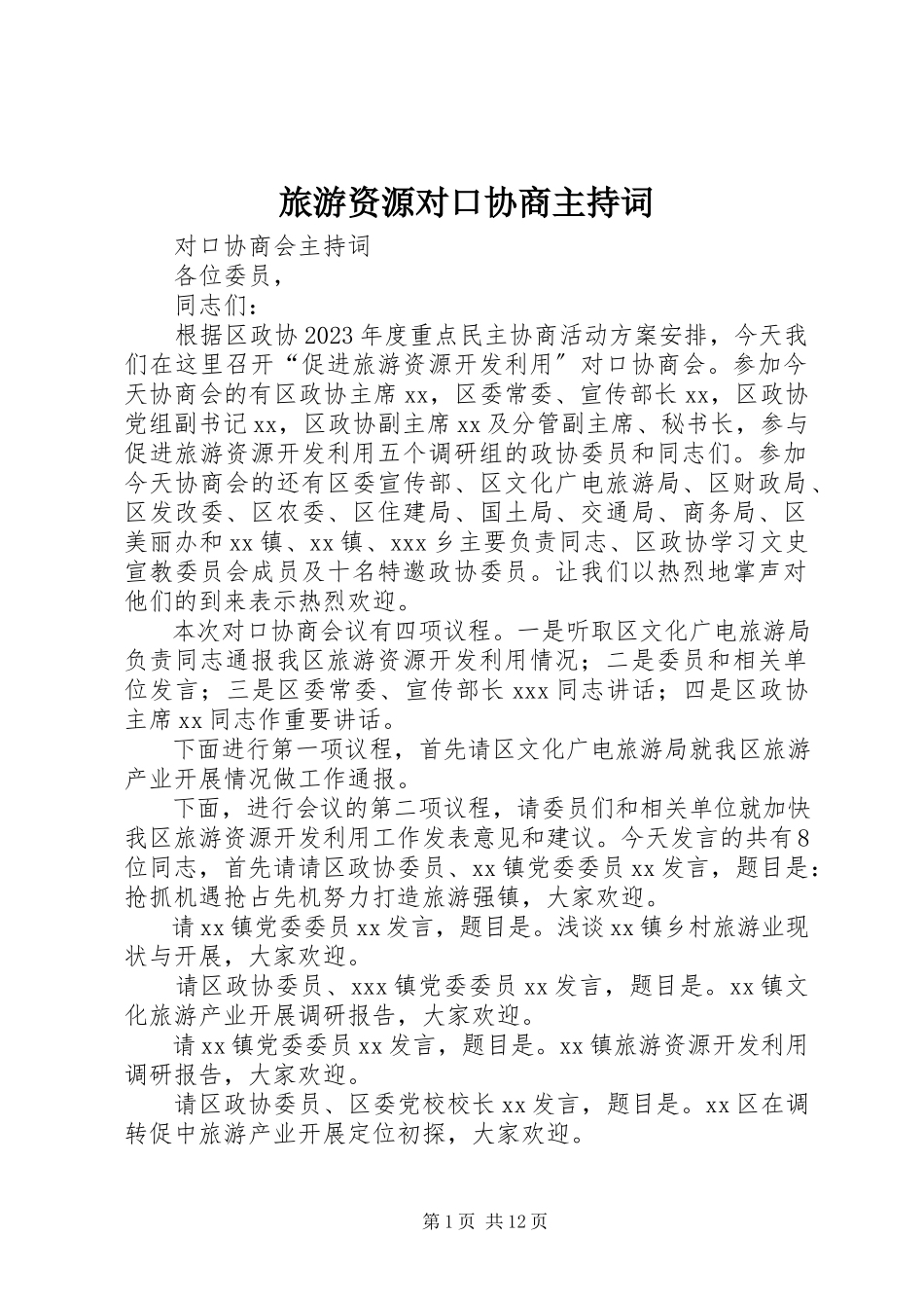 2023年旅游资源对口协商主持词.docx_第1页