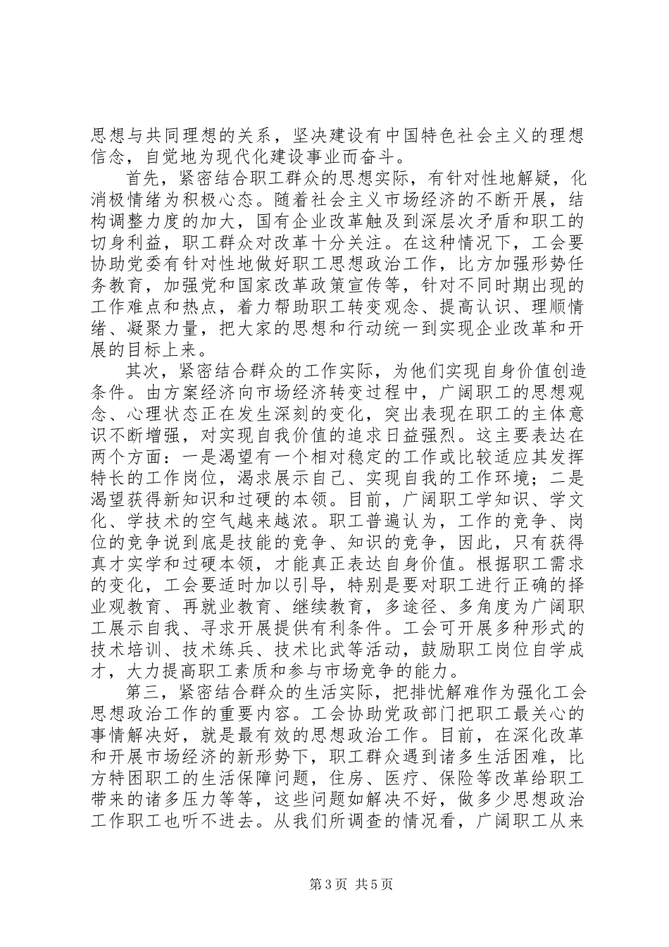 2023年加强和改进工会职工思想政治工作.docx_第3页
