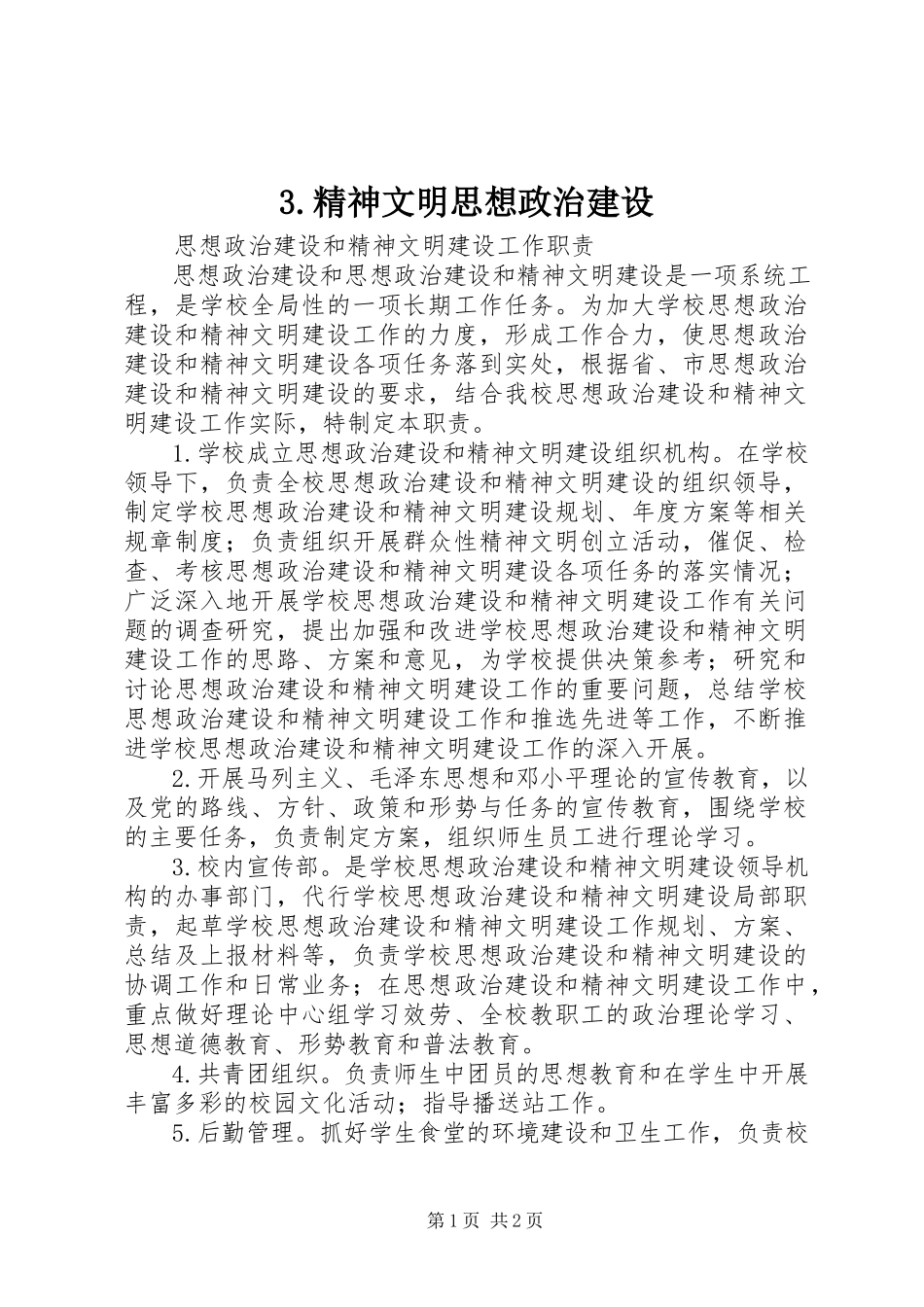 2023年3精神文明思想政治建设新编.docx_第1页