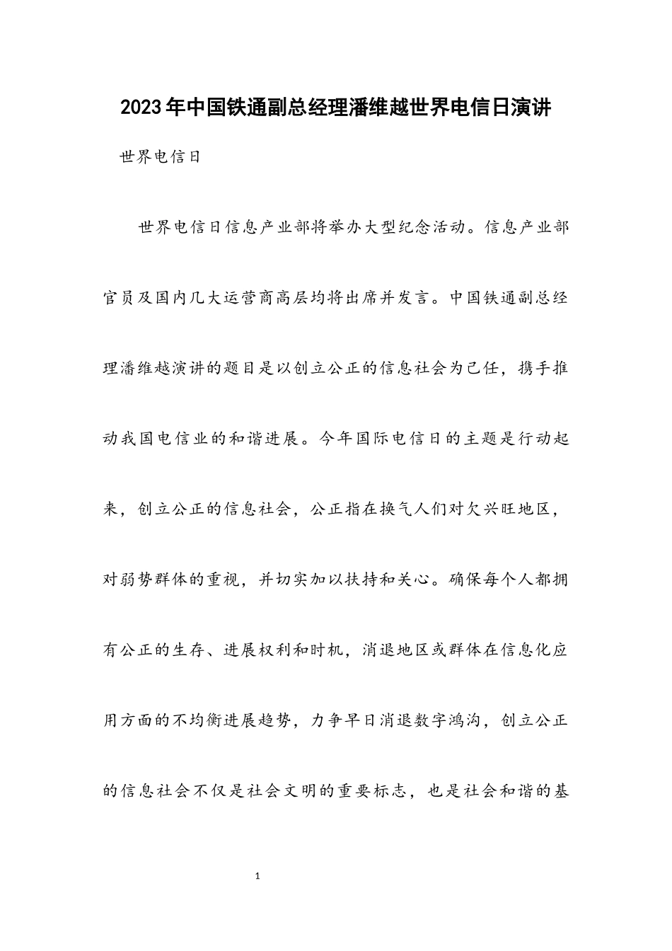 2023年中国铁通副总经理潘维越世界电信日演讲.docx_第1页