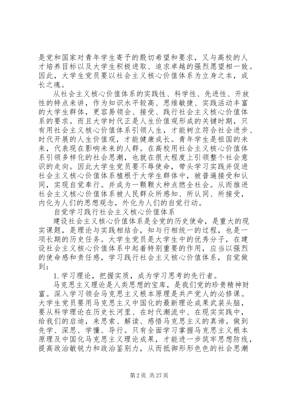 2023年做培育和践行社会主义核心价值观的青年学生楷模主题征文.docx_第2页