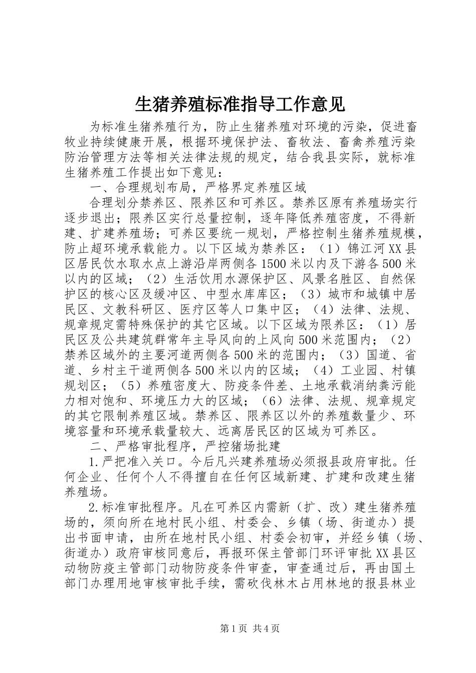 2023年生猪养殖规范指导工作意见.docx_第1页