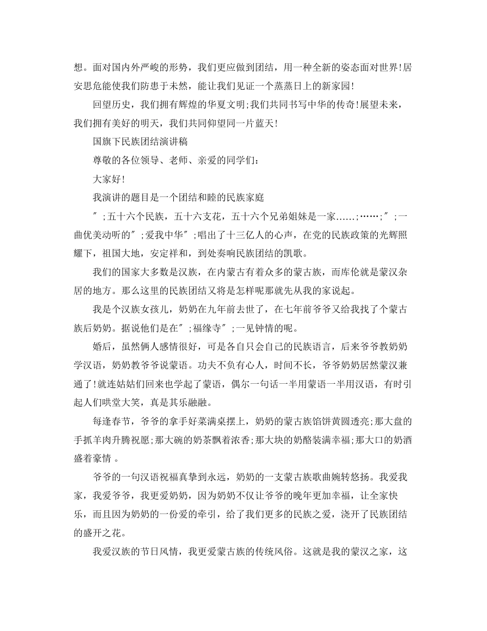 2023年国旗下民族团结演讲稿.docx_第2页