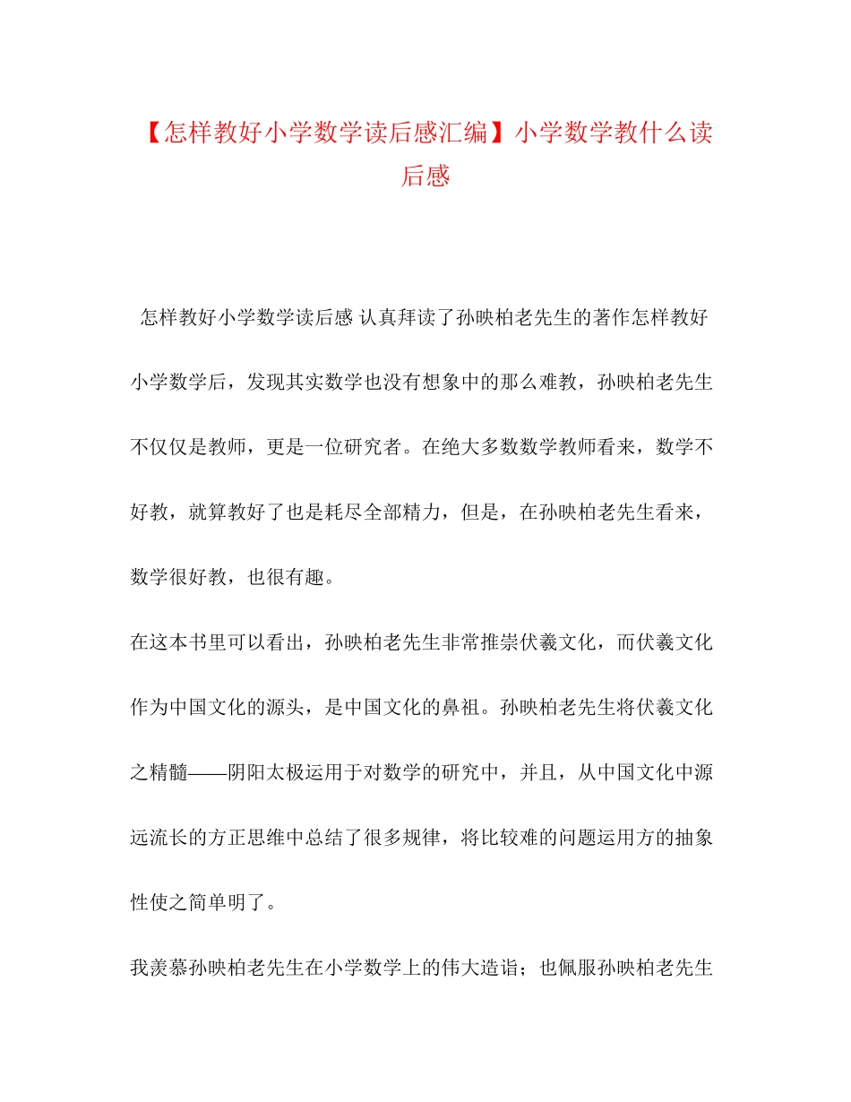 2023年化学试题《怎样教好小学数学》读后感汇编小学数学教什么读后感.docx_第1页