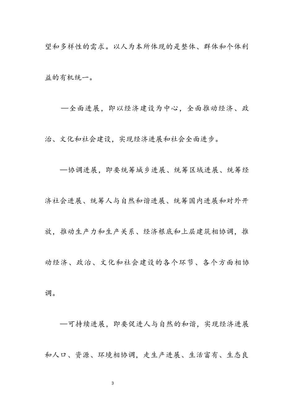 2023年教师科学发展观的深刻内涵.docx_第3页