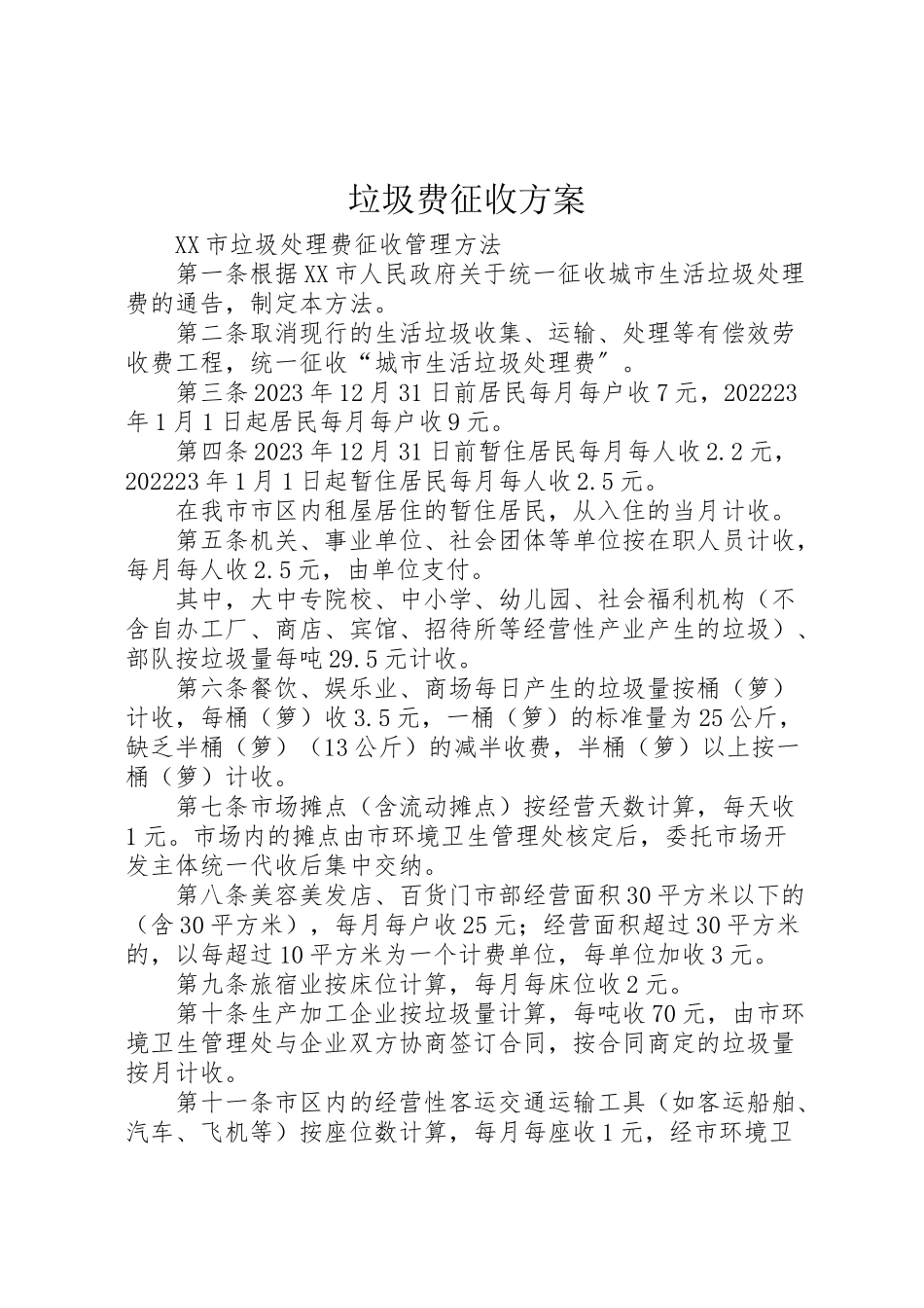 2023年垃圾费征收方案 .doc_第1页