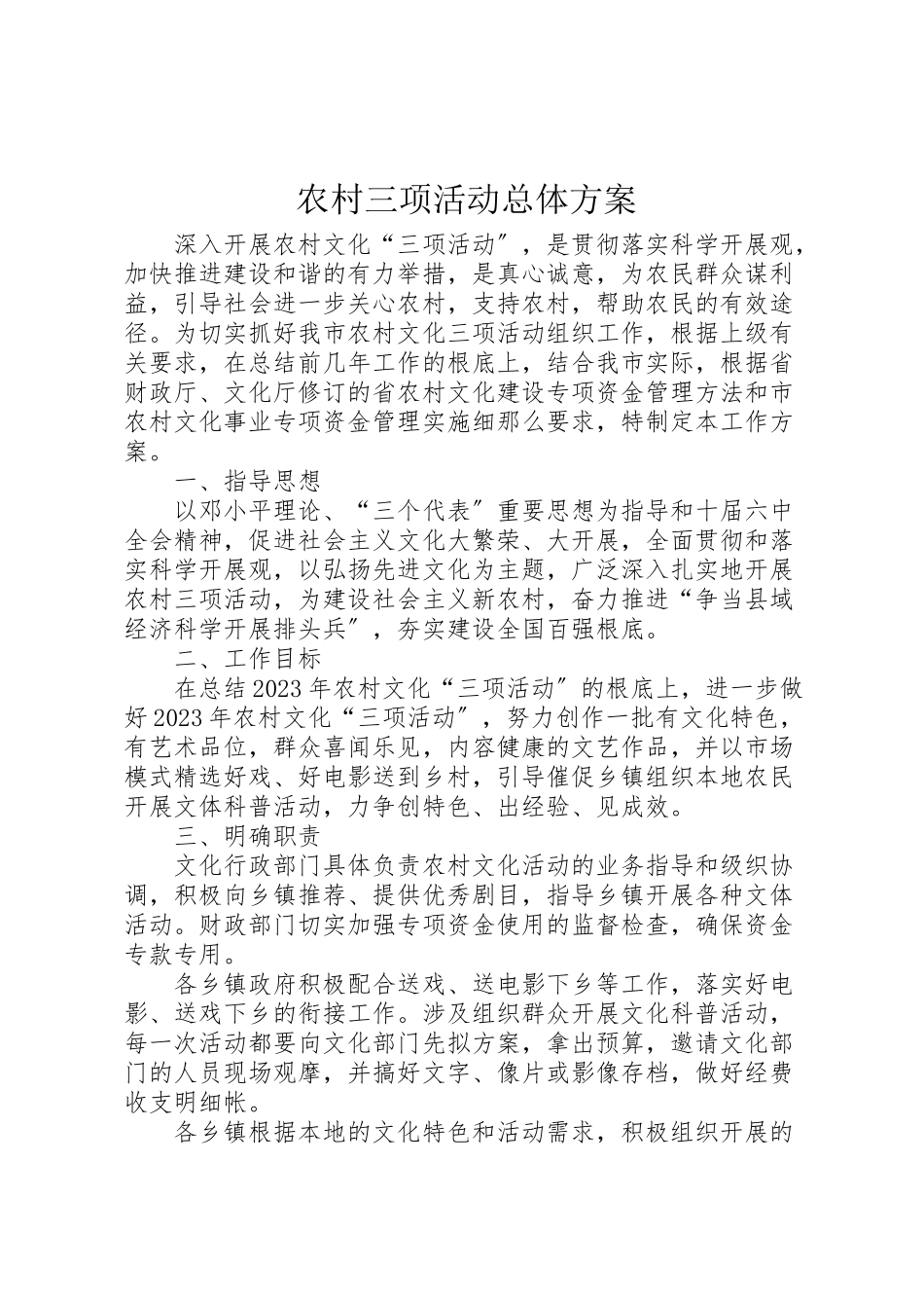 2023年农村三项活动总体方案.doc_第1页