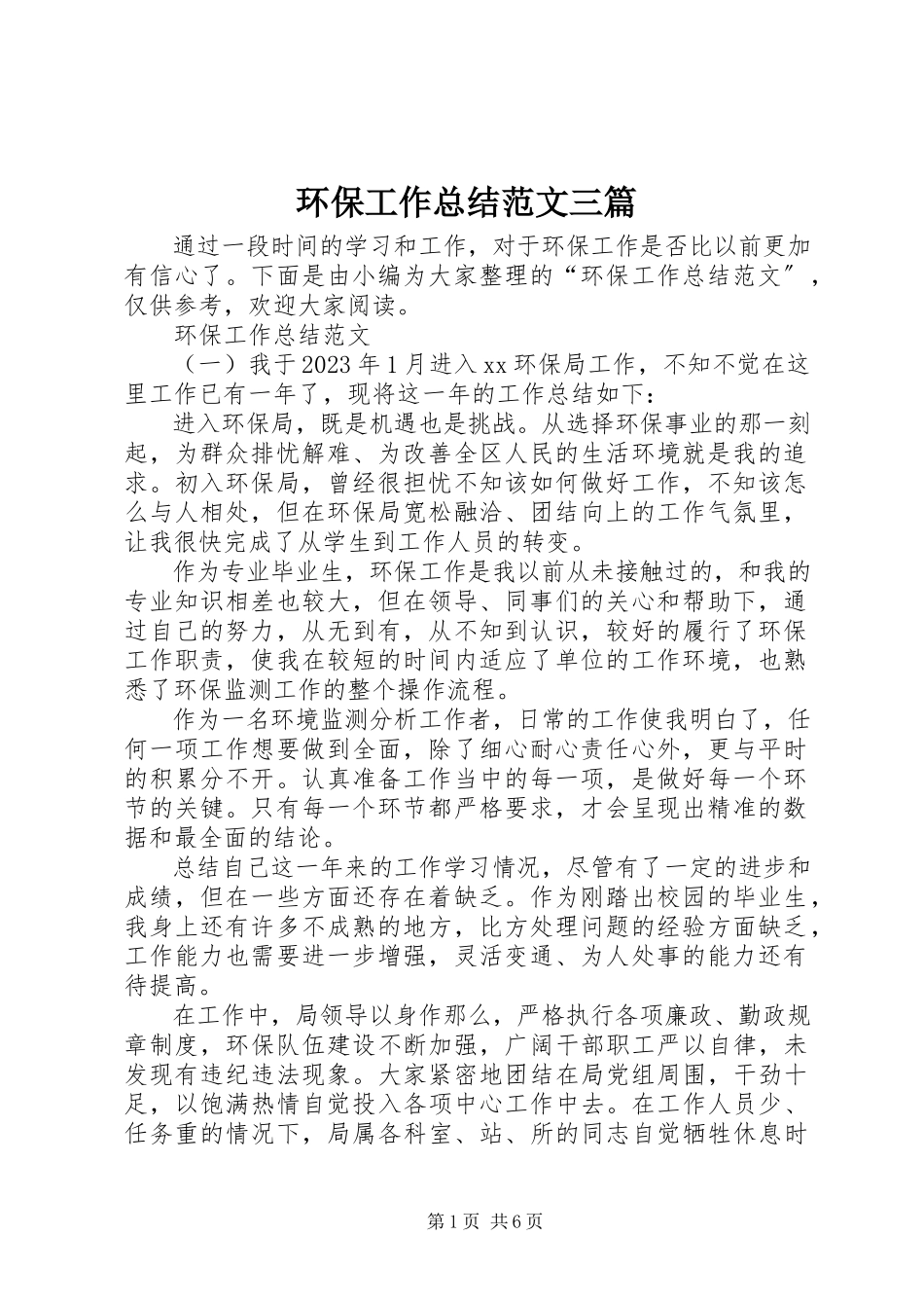 2023年环保工作总结三篇.docx_第1页