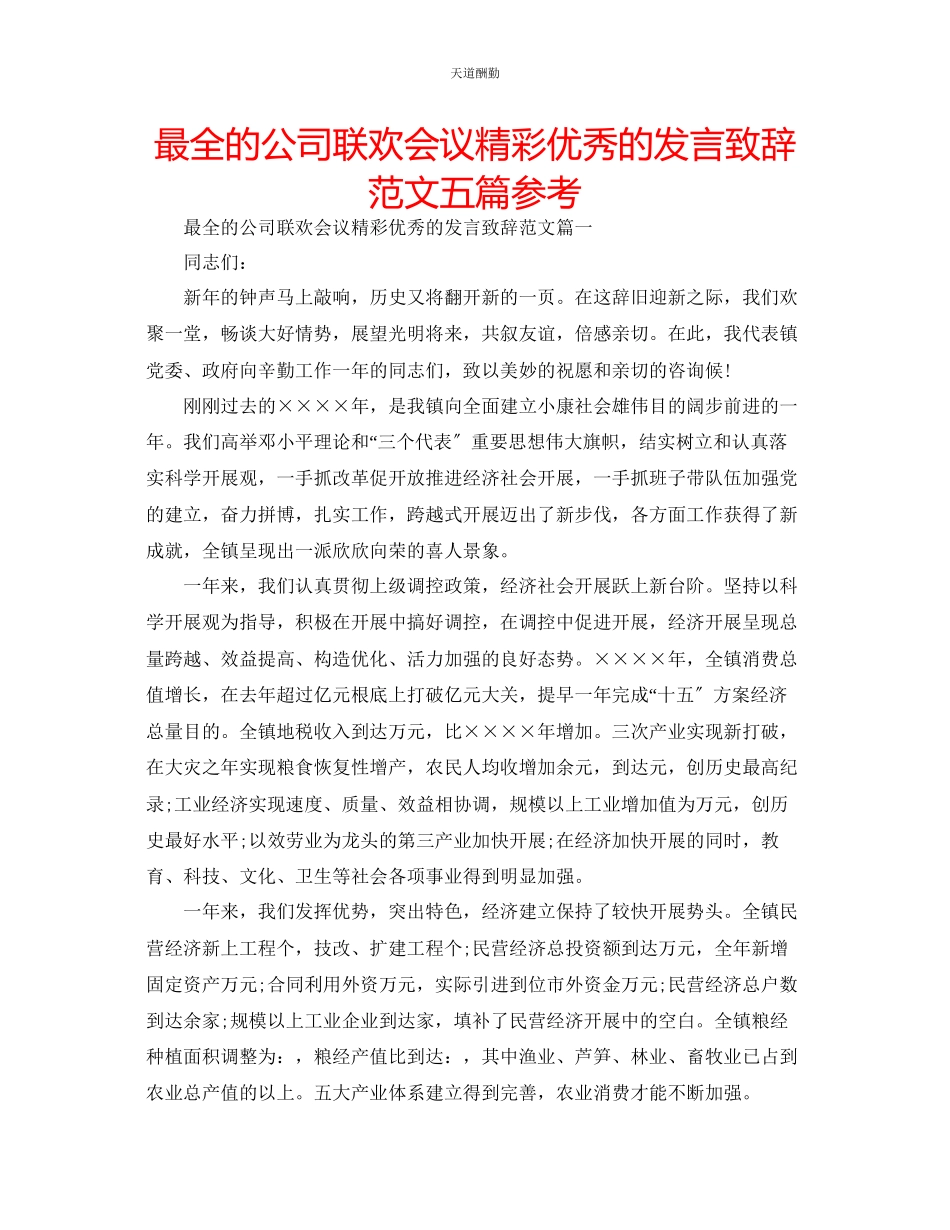 2023年最全的公司联欢会议精彩优秀的发言致辞五篇.docx_第1页