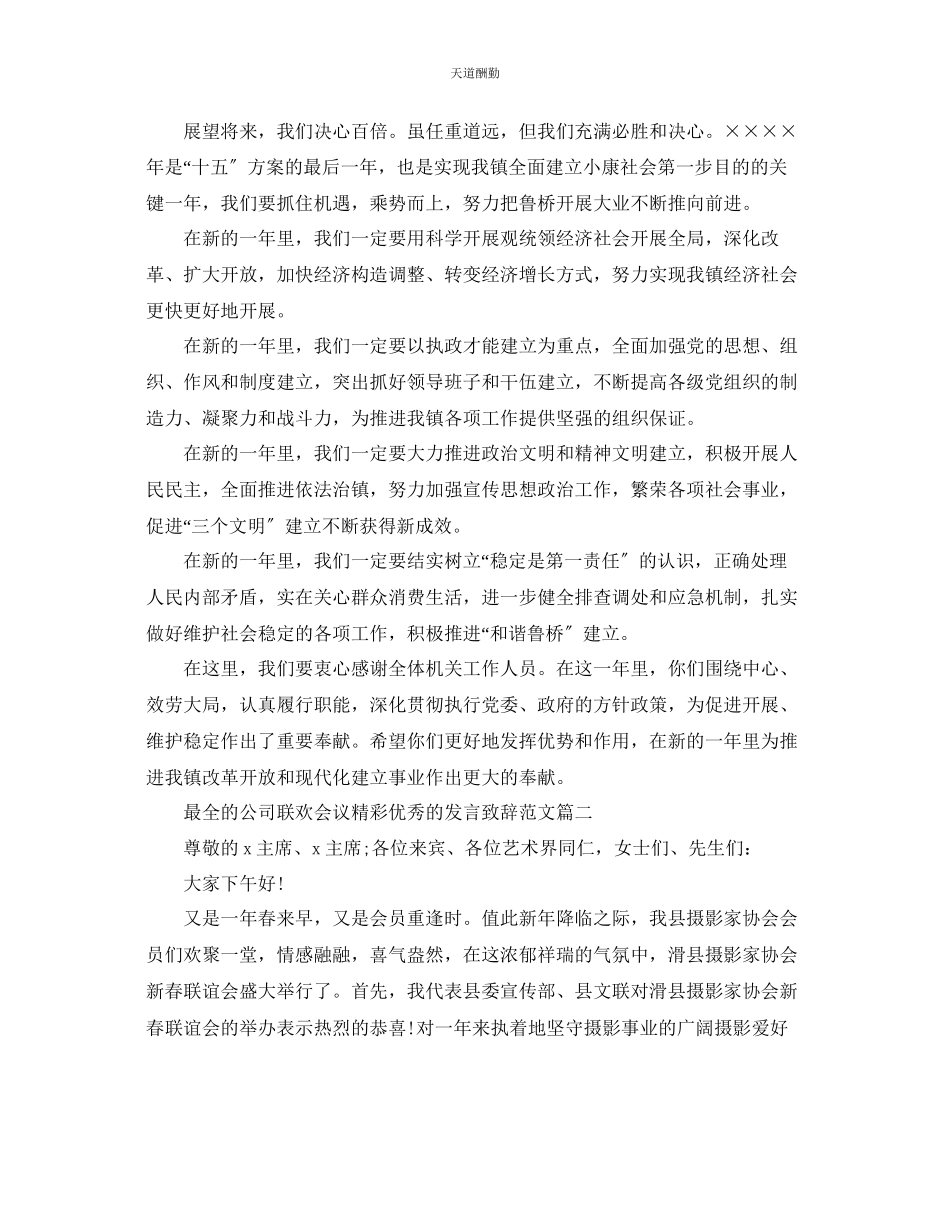 2023年最全的公司联欢会议精彩优秀的发言致辞五篇.docx_第3页