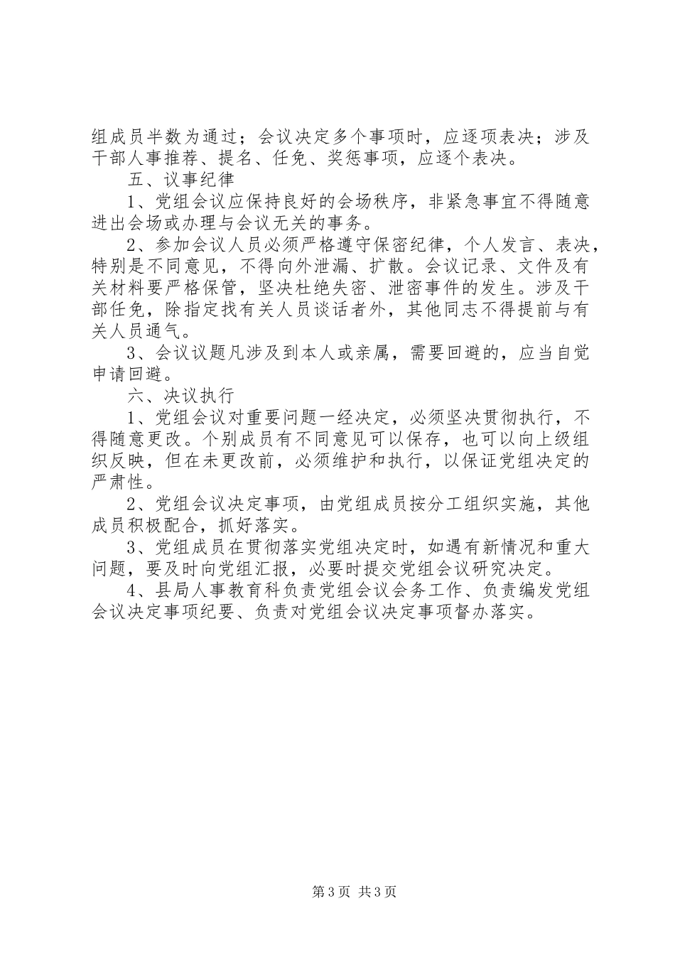 2023年县国家税务局党组议事规则.docx_第3页