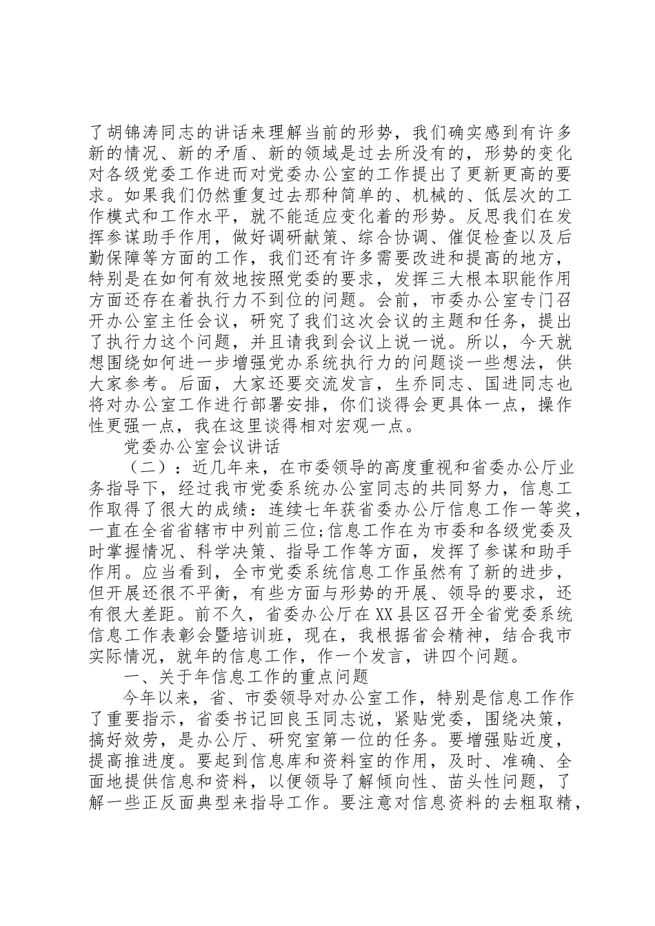 2023年党委办公室会议致辞.docx_第2页