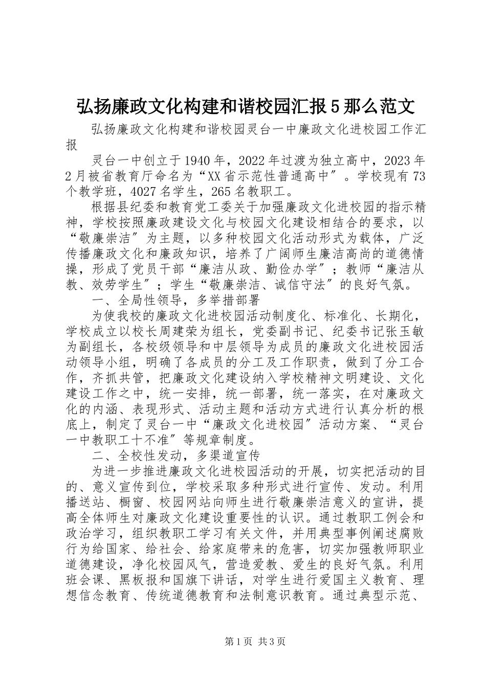 2023年弘扬廉政文化构建和谐校园汇报5则.docx_第1页