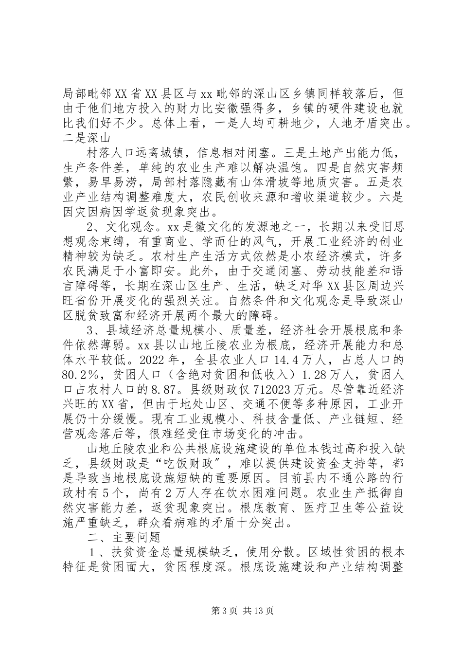 2023年对扶贫工作中一些问题的思考大全.docx_第3页