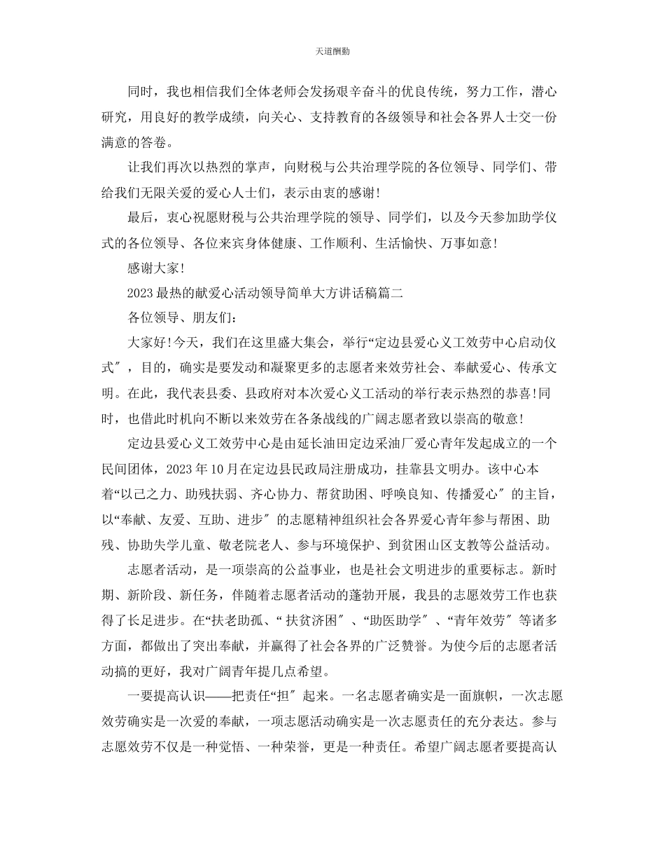2023年最热的献爱心活动领导简单大方讲话稿.docx_第2页
