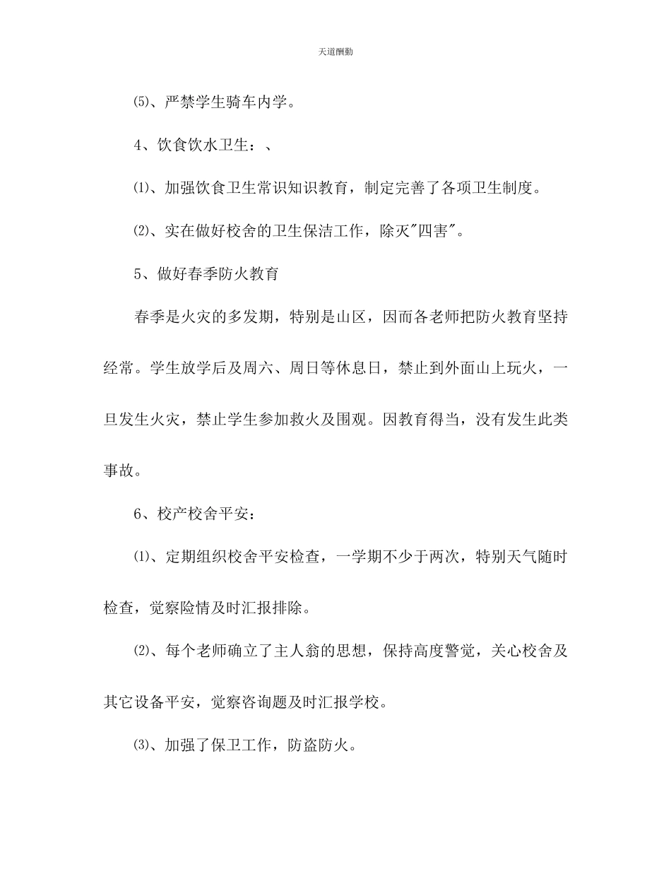 2023年学校安全下半工作计划2.docx_第3页