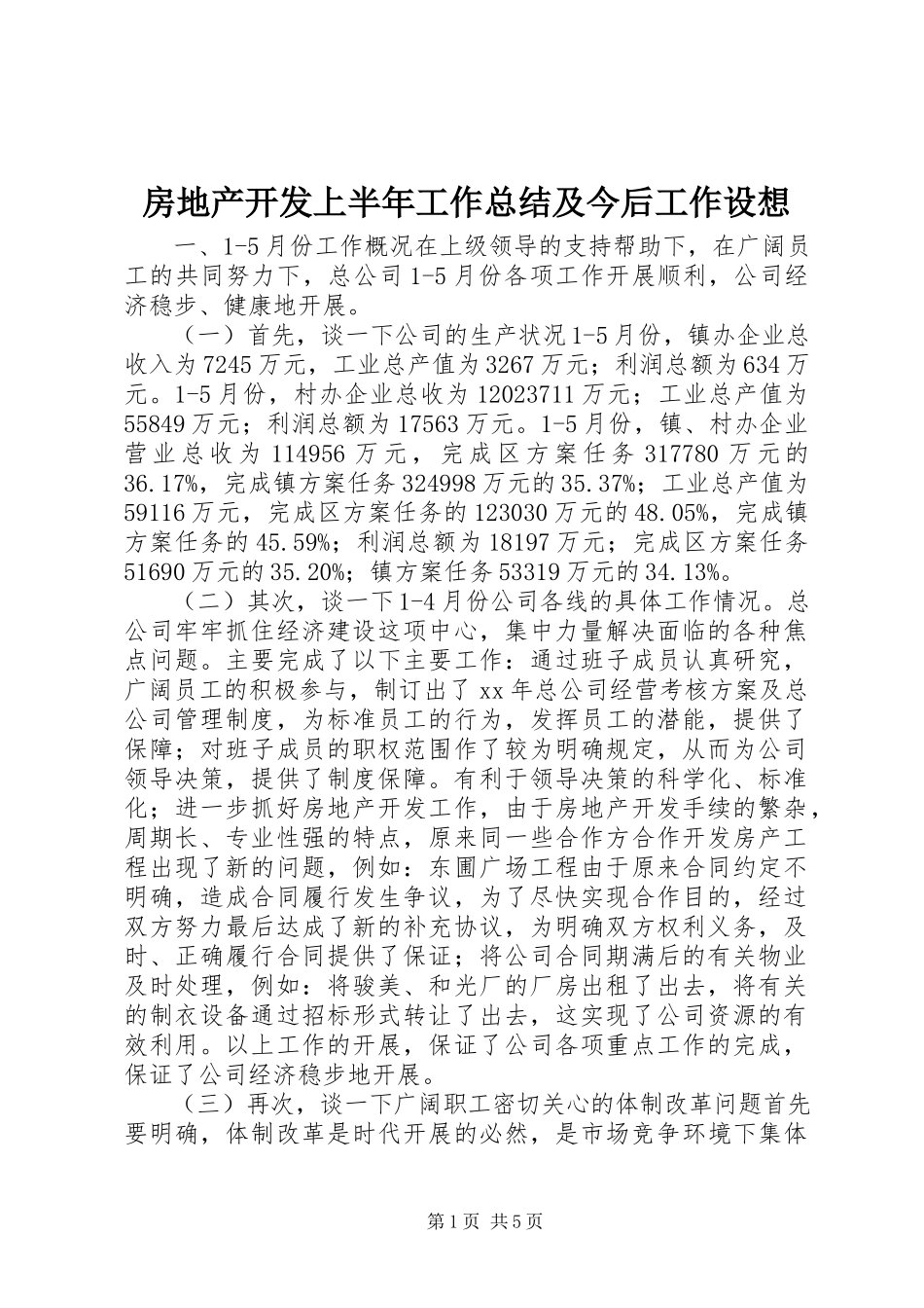 2023年房地产开发有限公司上半年工作总结及今后工作设想.docx_第1页