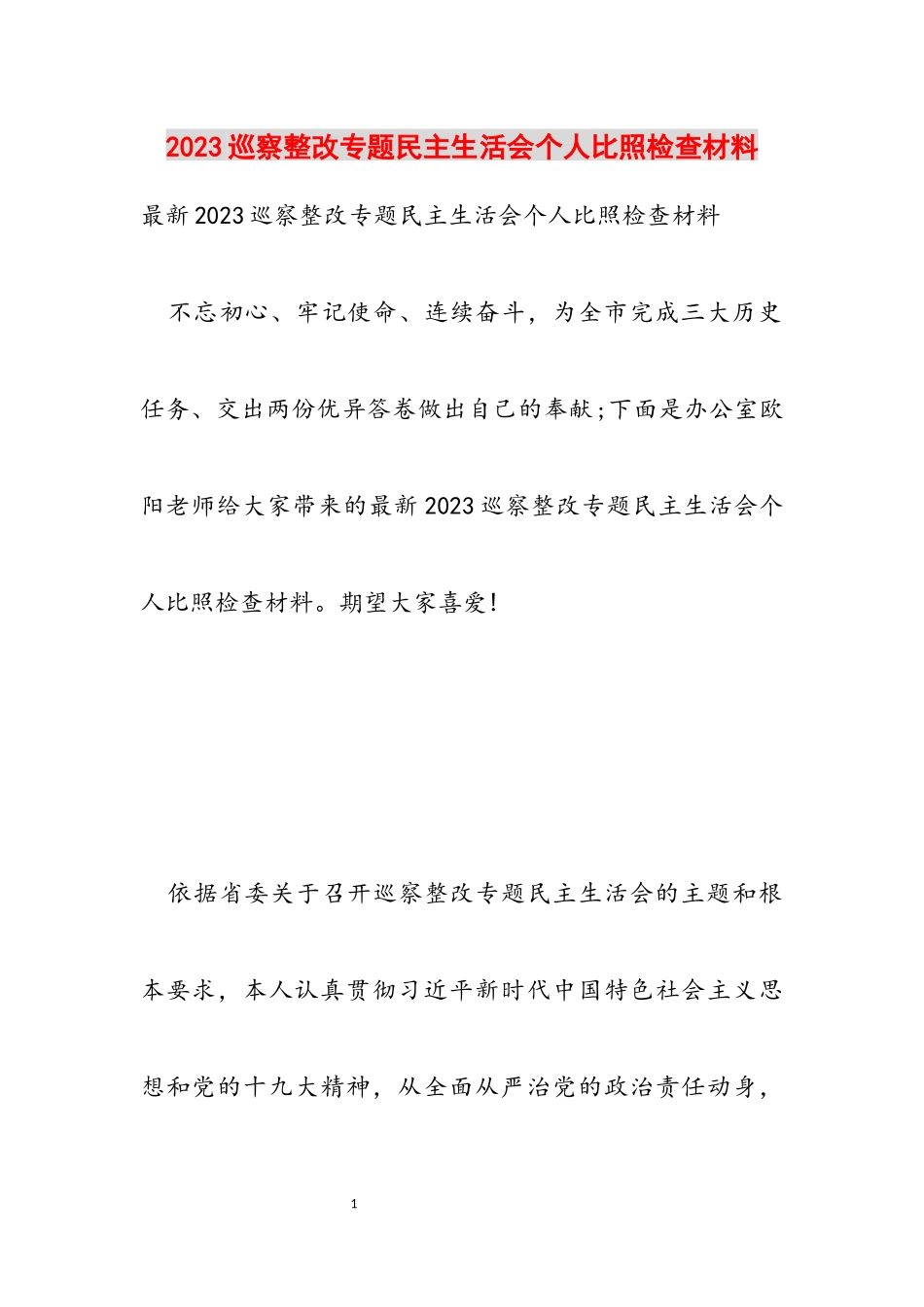 2023巡视整改专题民主生活会个人对照检查材料.docx_第1页