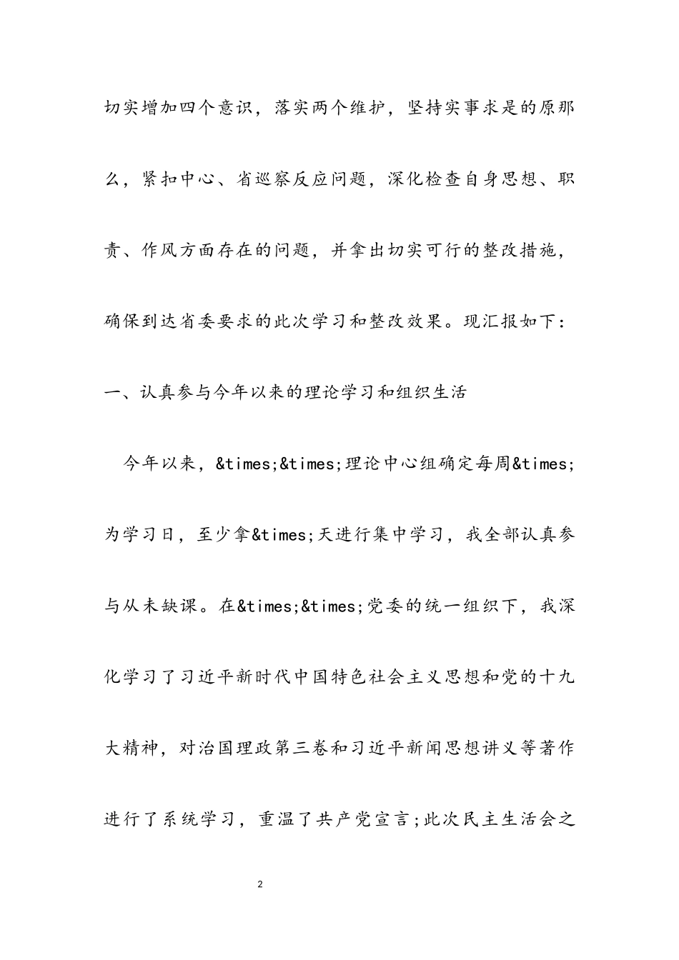 2023巡视整改专题民主生活会个人对照检查材料.docx_第2页
