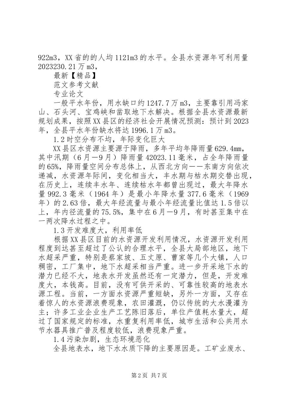 2023年略论县域节水型社会建设方法措施.docx_第2页