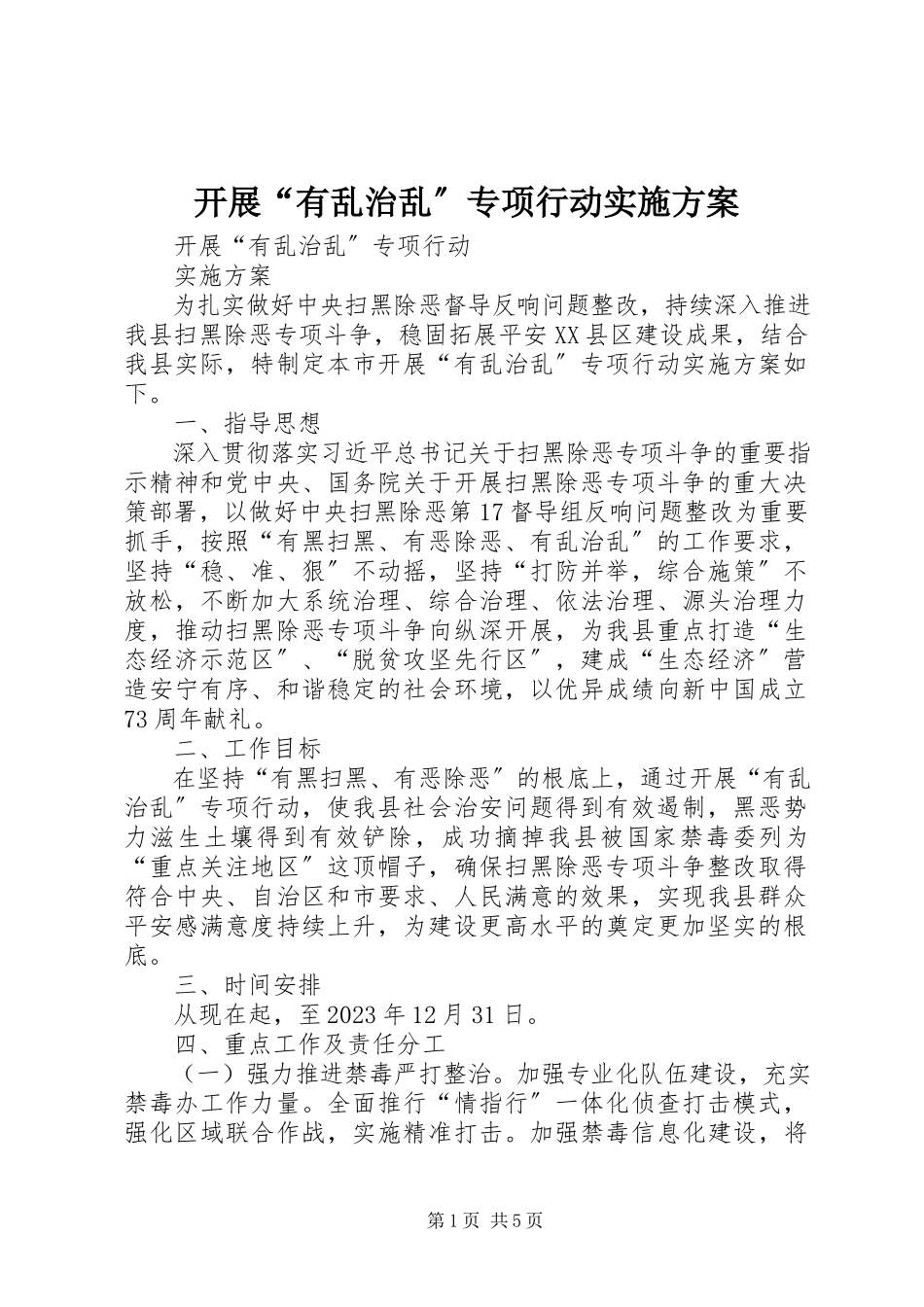 2023年开展“有乱治乱”专项行动实施方案.docx_第1页