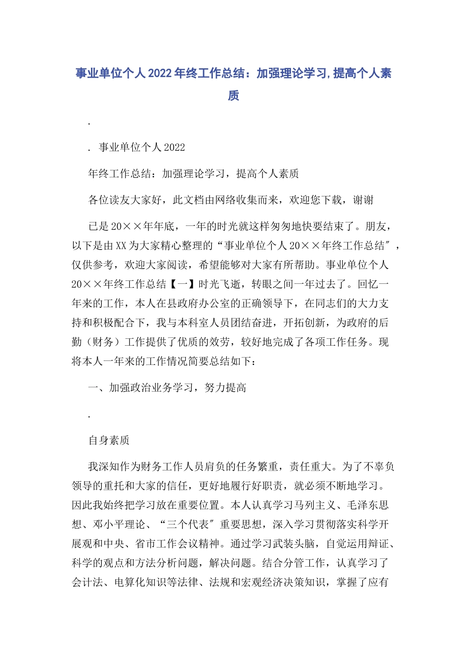 2023年事业单位个人终工作总结加强理论学习提高个人素质.docx_第1页