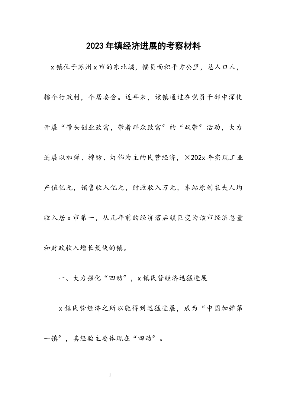 2023年镇经济发展的考察材料.docx_第1页