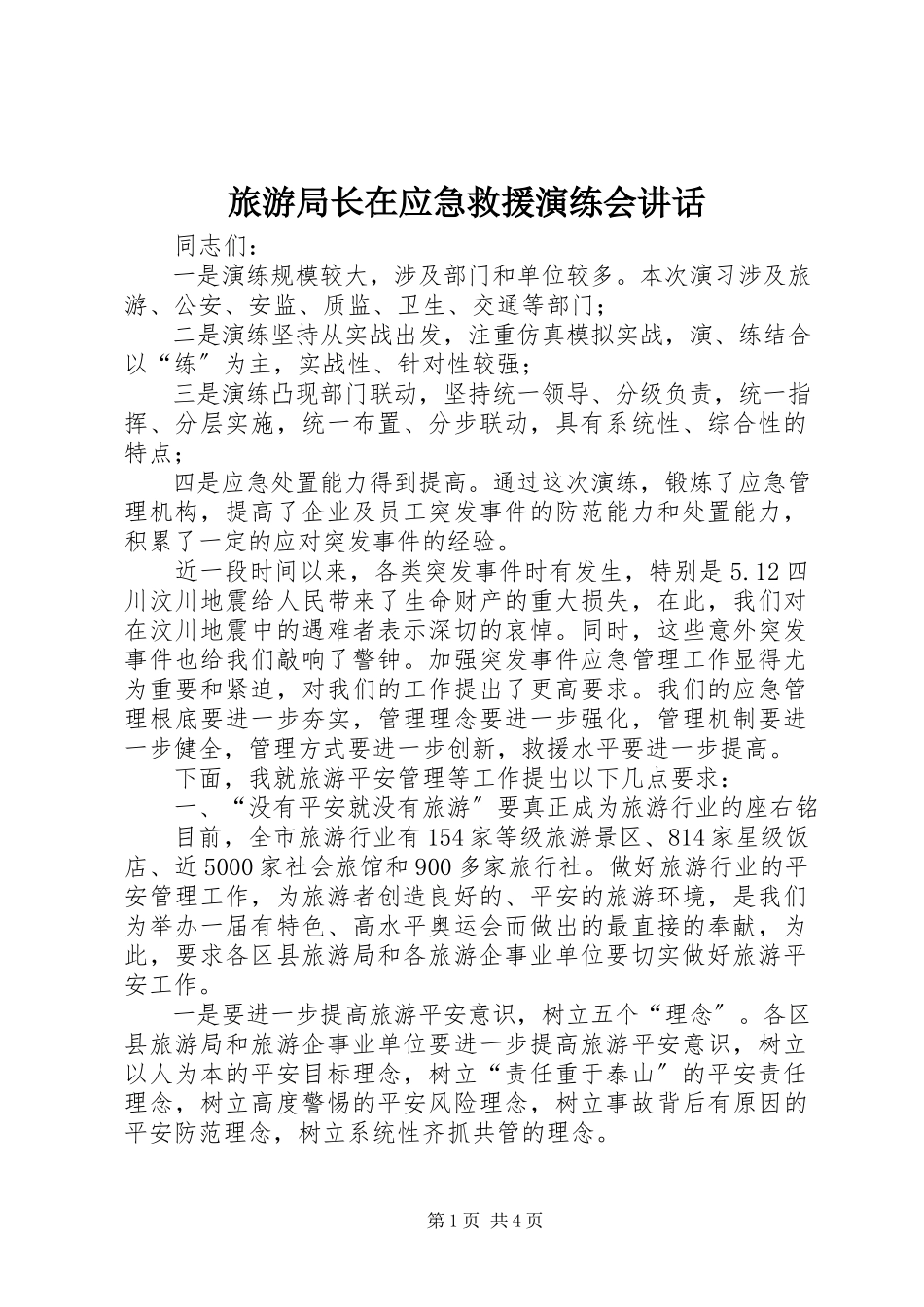2023年旅游局长在应急救援演练会致辞.docx_第1页