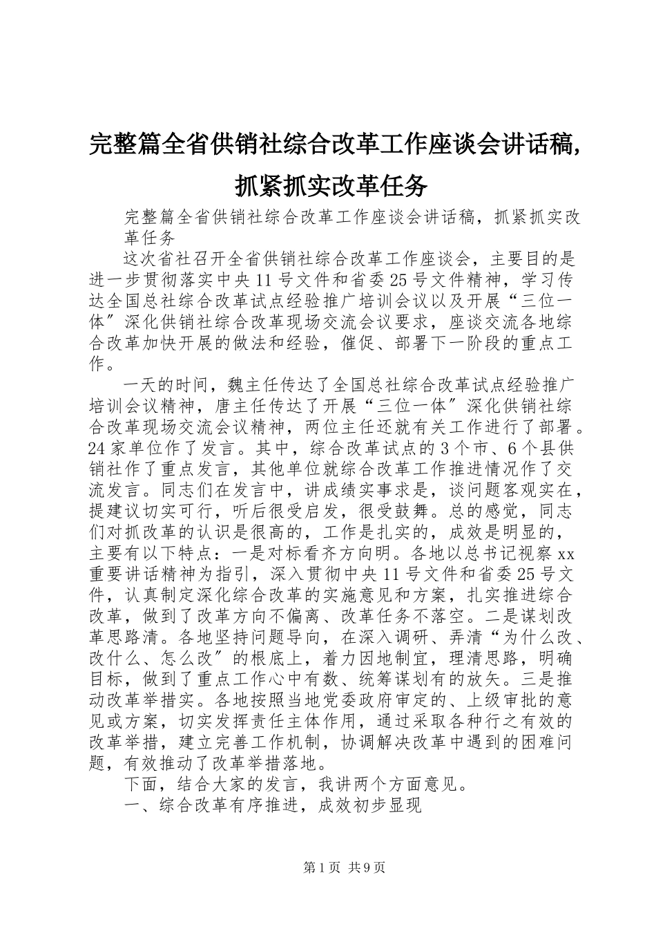 2023年完整篇全省供销社综合改革工作座谈会致辞稿抓紧抓实改革任务.docx_第1页