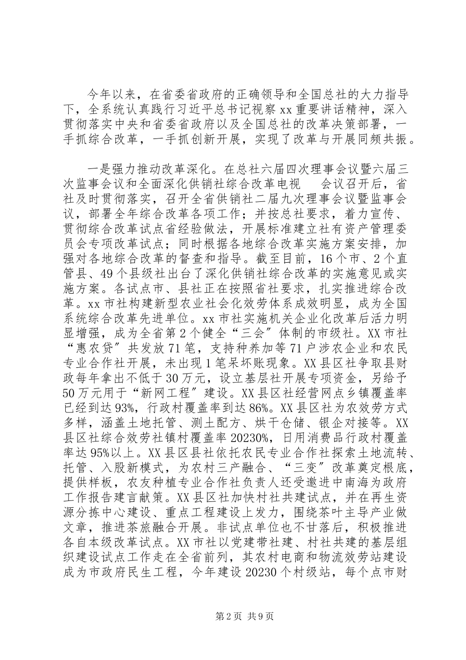 2023年完整篇全省供销社综合改革工作座谈会致辞稿抓紧抓实改革任务.docx_第2页