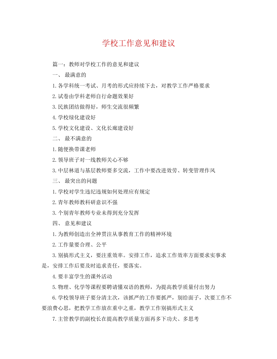 2023年学校工作意见和建议.docx_第1页