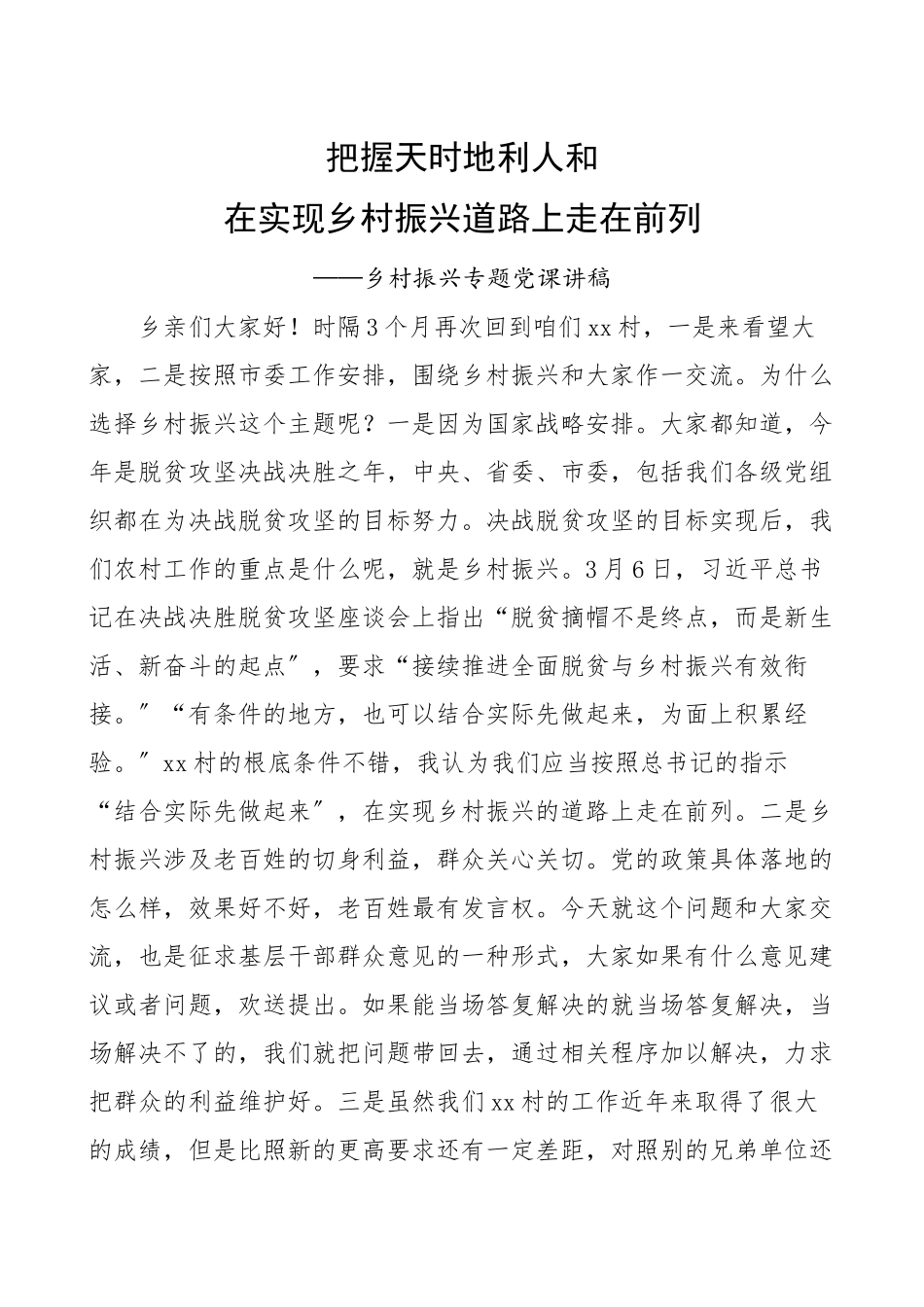 2023年乡村振兴专题党课讲稿在农村党员中开展党课讲稿.doc_第1页