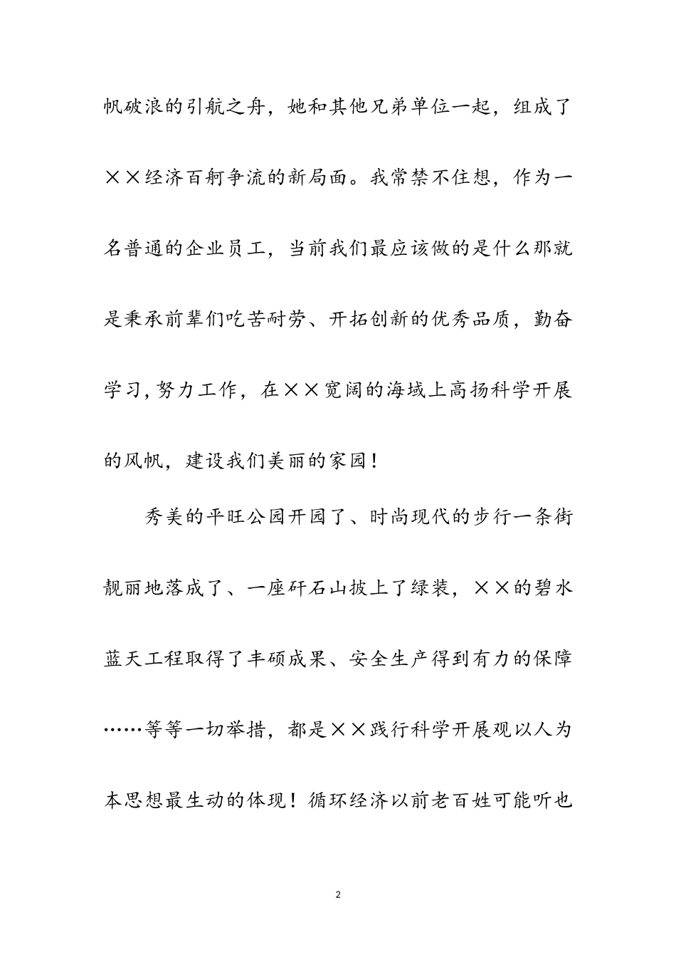 2023年煤矿机关科学发展观优秀演讲稿范文.doc_第2页