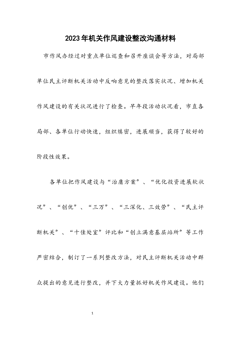 2023年机关作风建设整改交流材料.docx_第1页