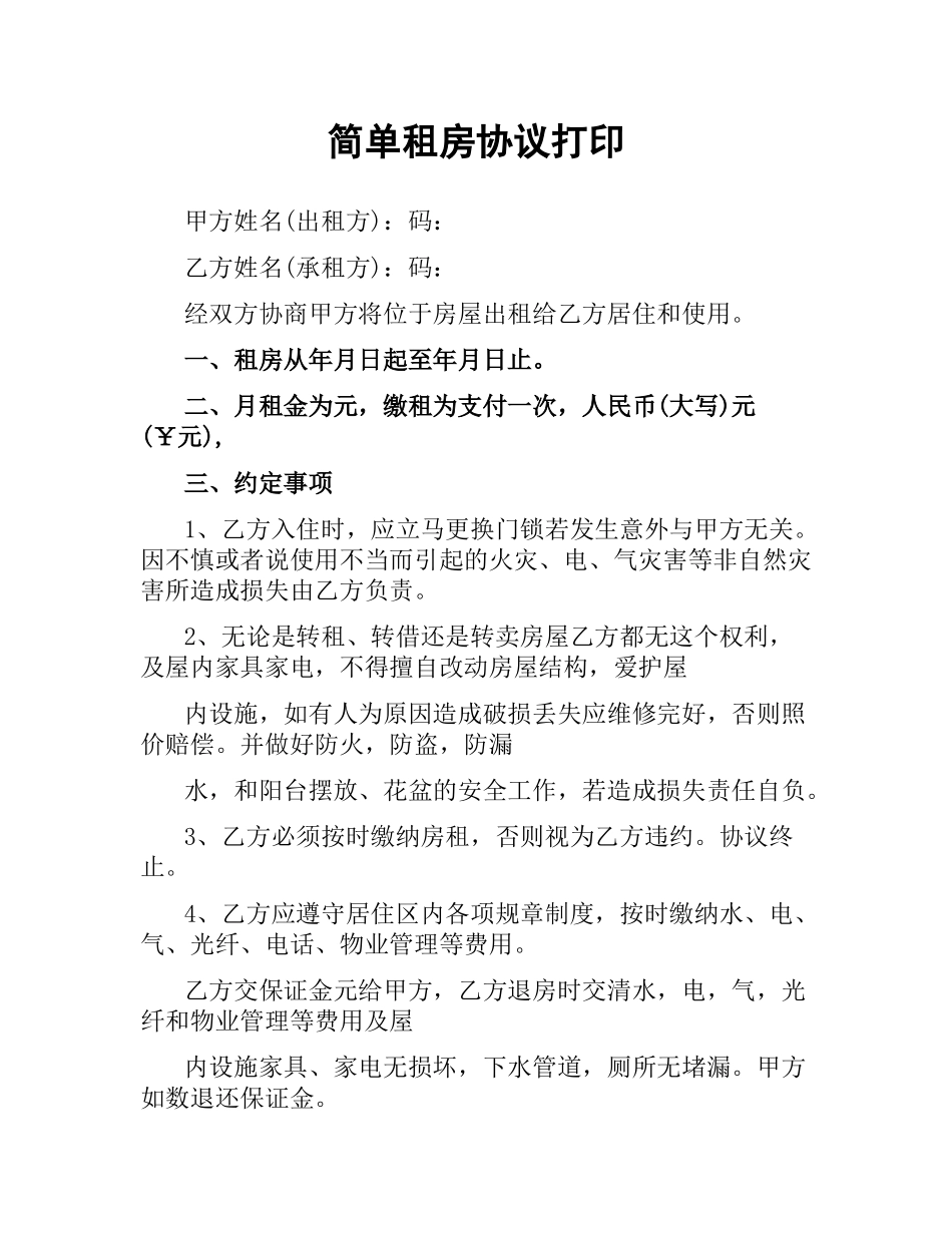 简单租房协议打印.docx_第1页