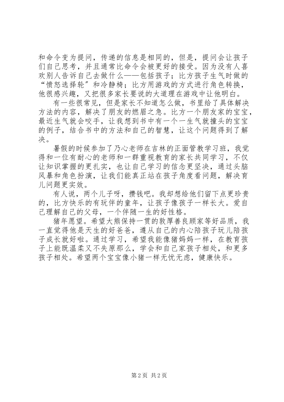 2023年《岁正面管教》读后感.docx_第2页