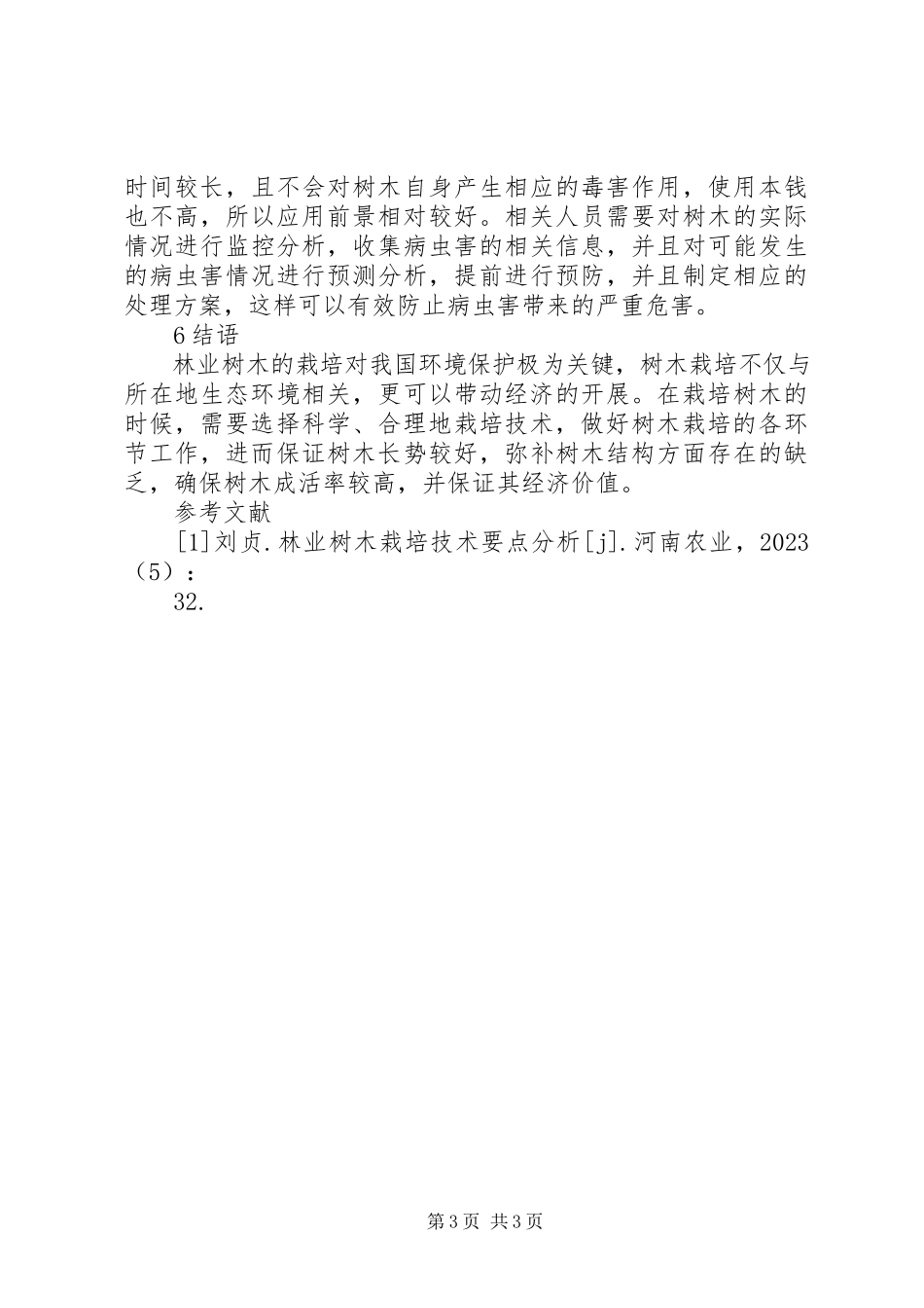 2023年林业树木栽培技术及要点.docx_第3页