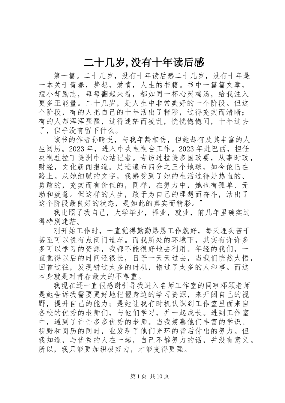 2023年《二十几岁没有十年》读后感.docx_第1页