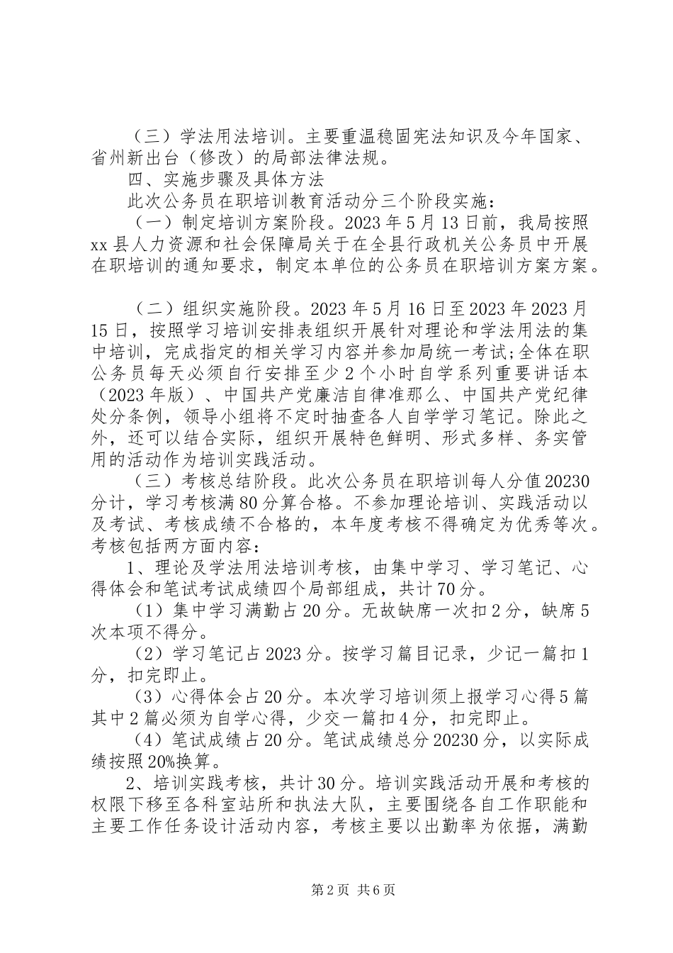 2023年公务员培训方案.docx_第2页