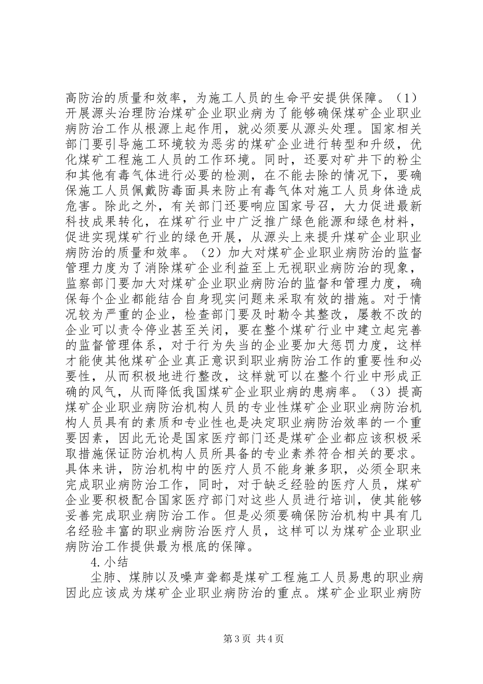2023年煤矿企业职业病防治问题及对策.docx_第3页