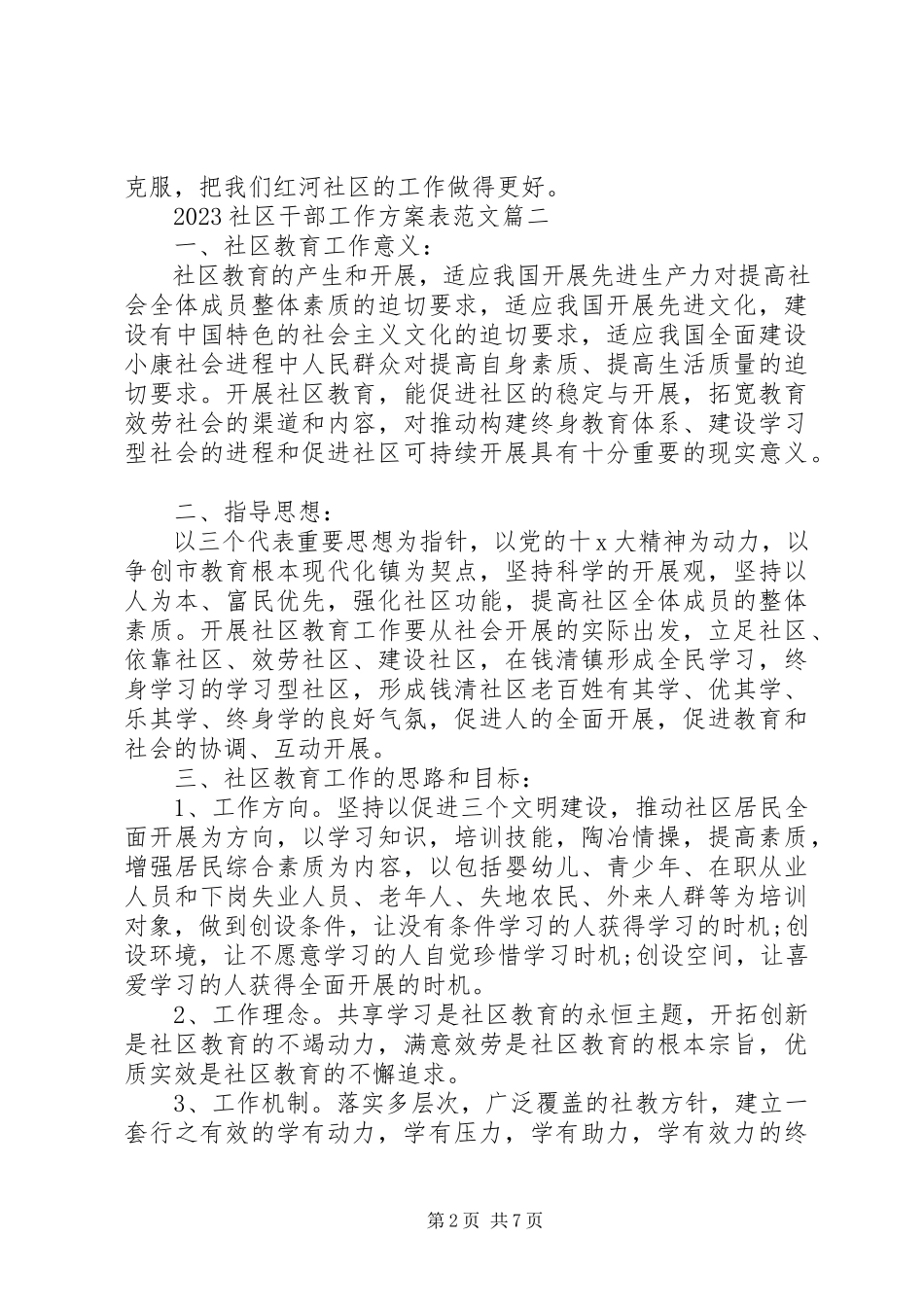 2023年社区干部工作计划表3篇.docx_第2页