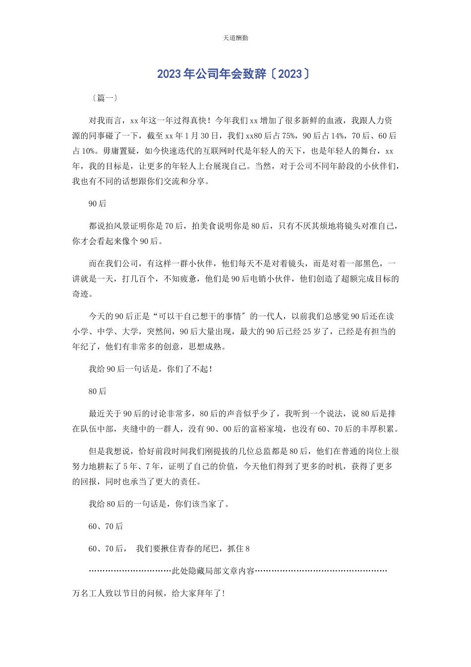 2023年公司会致辞.docx_第1页