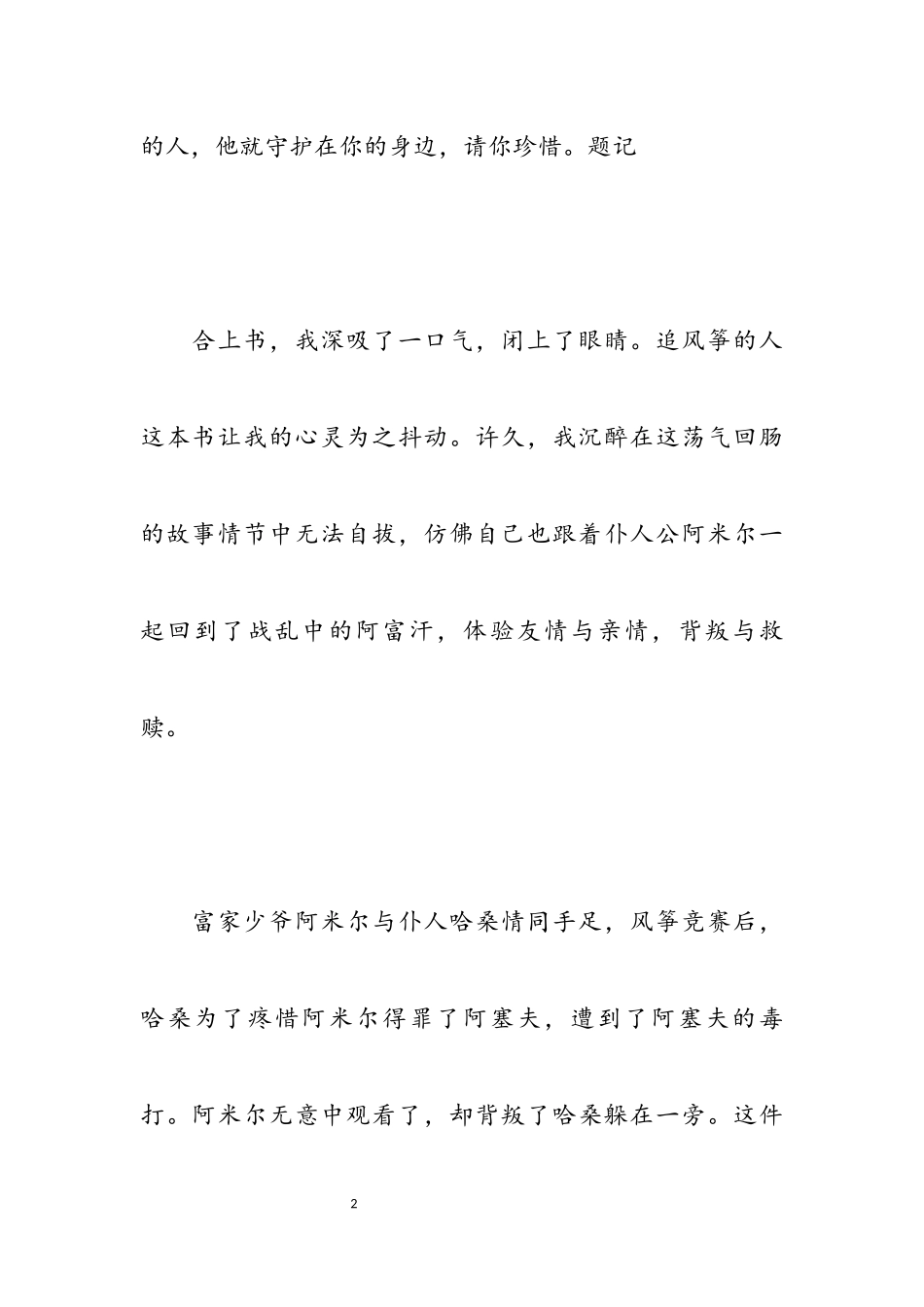 2023年关于《追风筝的人》读后感800字最新.docx_第2页