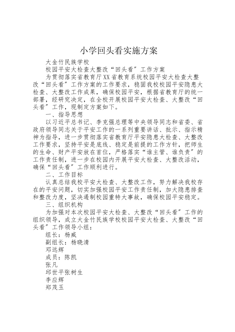 2023年小学回头看实施方案.doc_第1页