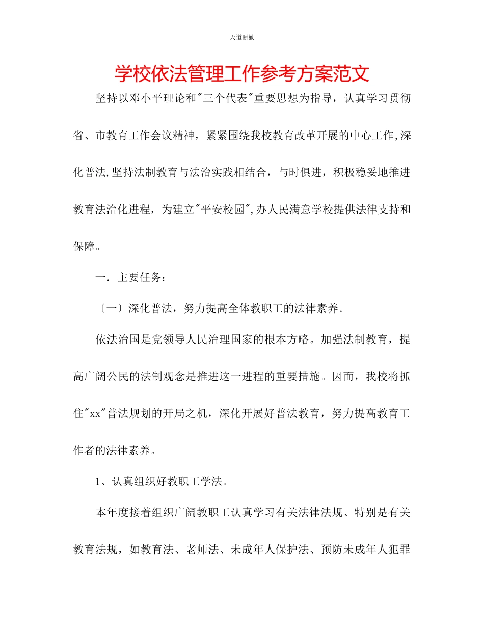 2023年学校依法管理工作计划.docx_第1页