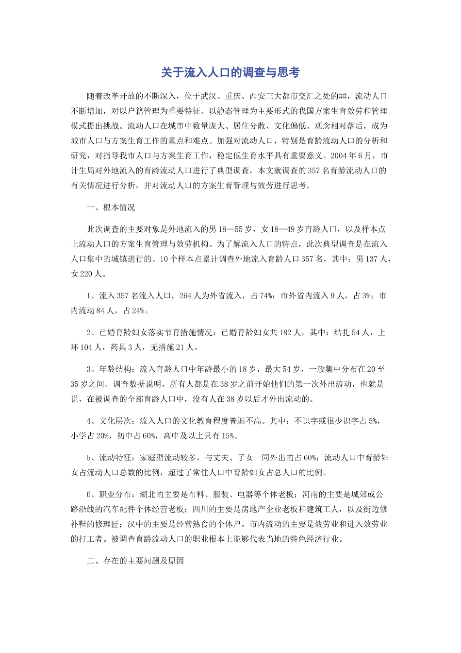 2023年流入人口的调查与思考.docx_第1页